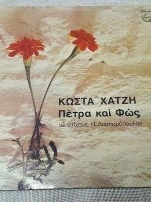 Κώστας Χατζής Πέτρα και Φώς 2ΧΒινύλιο μεταχειρισμένο, έντεχνο