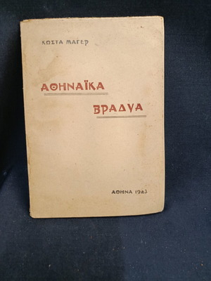 Athinaika Vradya book by Kosta Mayer, used, Athens 1943