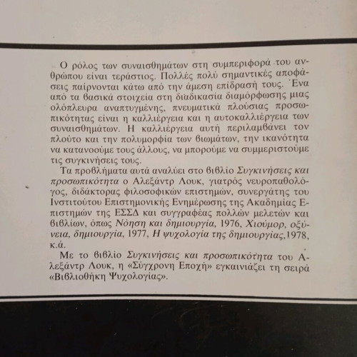 Συγκινήσεις και προσωπικότητα Αλεξάντρ Λουκ σαν καινούργιο
