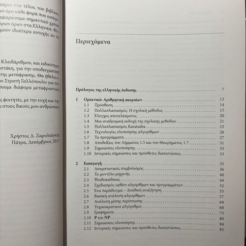 Algorithms and Data Structures like new, Greek language