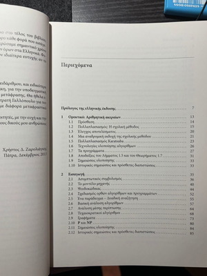 Algorithms and Data Structures like new, Greek language
