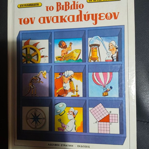 The Book of Discoveries Encyclopedia like new