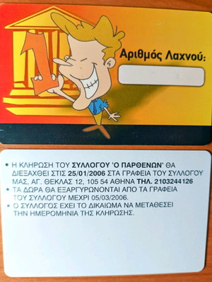 Lottery ticket of Parthenon club 2006 new without code