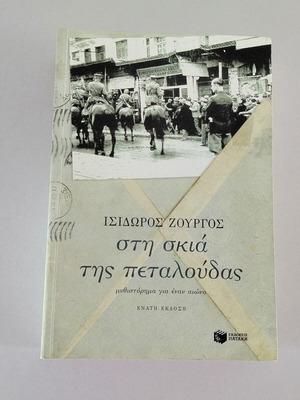 Βιβλίο Στη Σκιά Της Πεταλούδας Ισίδωρος Ζουργός μεταχειρισμένο, 9η έκδοση 2006