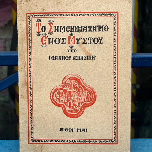 The Notebook of a Mystic by Ioannis A. Vasilis used, 2nd Edition 1977