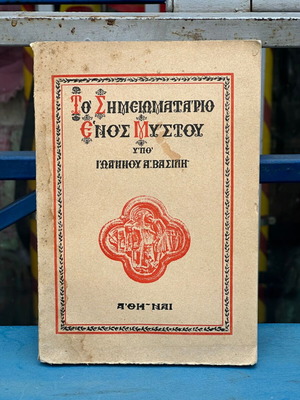 The Notebook of a Mystic by Ioannis A. Vasilis used, 2nd Edition 1977