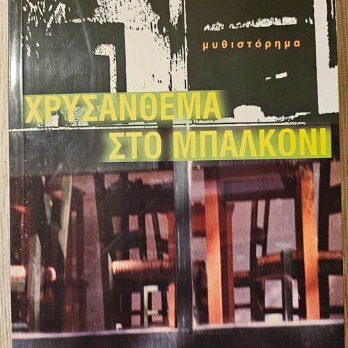 Book Chrysanthema sto Balkoni new, Periplous editions