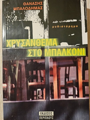 Book Chrysanthema sto Balkoni new, Periplous editions