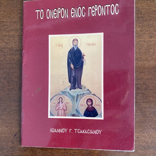 Θρησκευτικό φυλλάδιο Το όνειρον ενός γέροντος σαν καινούργιο από Ιωάννη Γ. Τσακασιανό