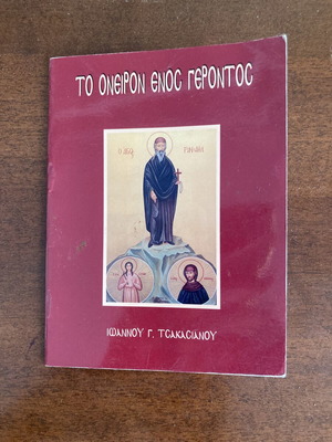 Θρησκευτικό φυλλάδιο Το όνειρον ενός γέροντος σαν καινούργιο από Ιωάννη Γ. Τσακασιανό