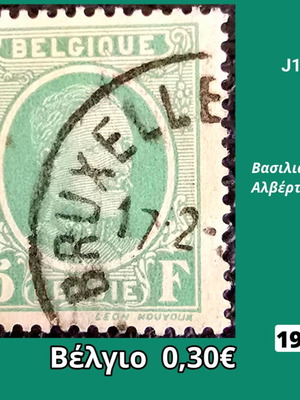 Γραμματόσημο Βέλγιο 1927 μεταχειρισμένο