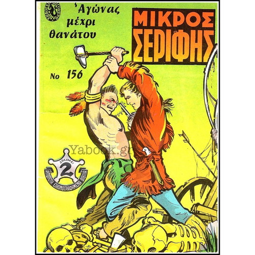 Mikros Serifis comic set of 13 used issues, large size