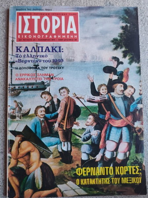 Ιστορία εικονογραφημένη περιοδικό 41 μεταχειρισμένο