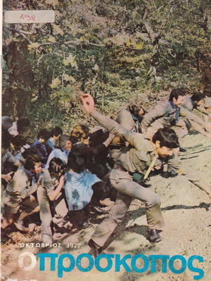 Περιοδικό Ο Πρόσκοπος Οκτώβριος 1977, σπάνιο, καλή κατάσταση