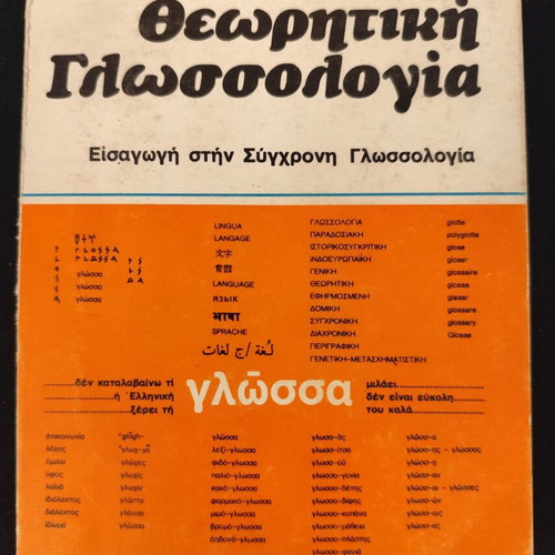 Theoretical Linguistics by Georgios Babiniotis used, Greek language