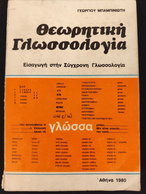 Theoretical Linguistics by Georgios Babiniotis used, Greek language
