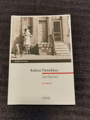 Δενδρίτες σαν καινούργιο, Κάλλια Παπαδάκη