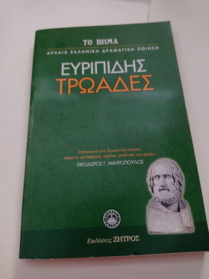 Βιβλίο Ευριπίδης Τρωάδες σαν καινούργιο