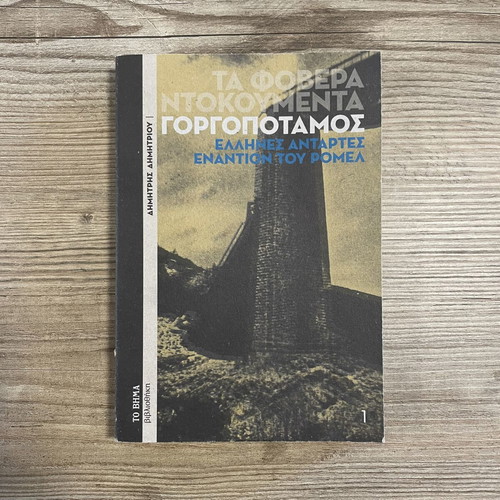 Gorgopotamos Greek Partisans Against Rommel book used, WWII history