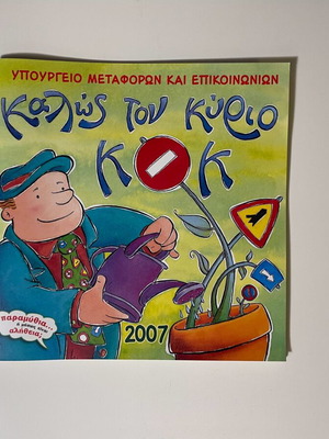 Children's book Kalós ton Kýrio KOK Ministry of Transport 2007 new