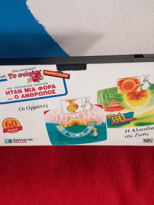 Itan Mia Fora O Anthropos VHS used, The Hormones