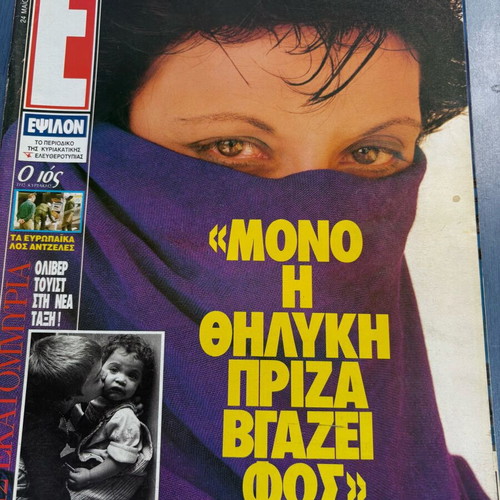 Epsilon magazine 1992 featuring Liana Kanelli like new