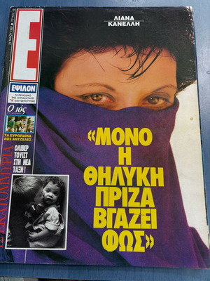 Περιοδικό ΕΨΙΛΟΝ 1992 με Λιάνα Κανέλλη σαν καινούργιο