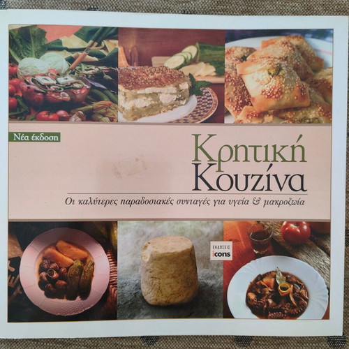 Cookbook Kritiki Kouzina like new