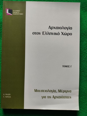 Αρχαιολογία στον Ελληνικό Χώρο Τόμος Γ καινούργιο, ΕΑΠ