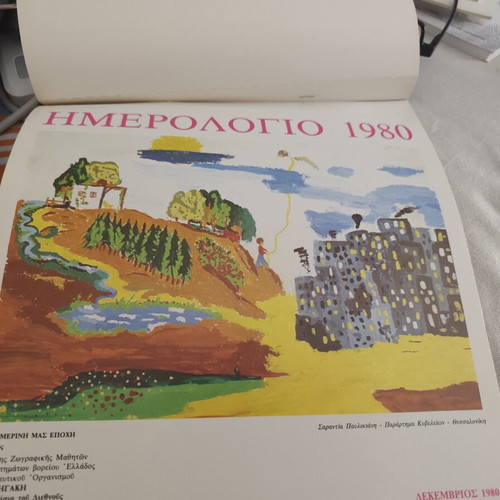 Educational Organization Stratigakis 1980 Calendar in like new condition