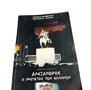 Βιβλίο " Aλέξανδρος ο μέγιστος των ελλήνων"
