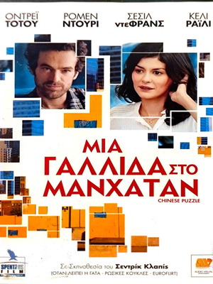 Chinese Puzzle DVD μεταχειρισμένο κωμωδία και αισθηματική με Audrey Tautou