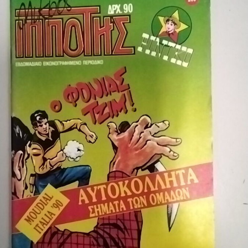 Mikros Ippotis 209 comic book used with stickers