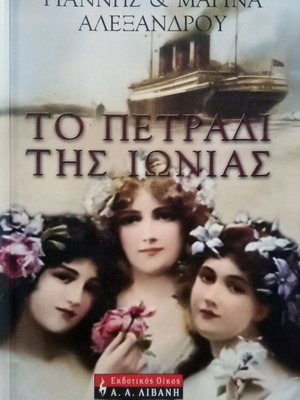 The Petradi Tis Ionias book like new, Greek language