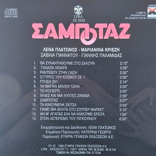 Lena Platonos Sabotage CD, electronic