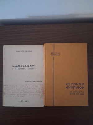 Δημήτριος Λιαντίνης Πρώτες Εκδόσεις 1977 & 1979, σαν καινούργιο, συλλεκτικό πακέτο