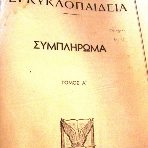 Great Greek Encyclopedia by Pavlos Drandakis Supplement Volume A used