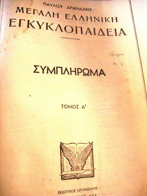 Great Greek Encyclopedia by Pavlos Drandakis Supplement Volume A used
