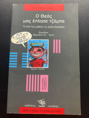 O Theos mas eplase tzampa book
