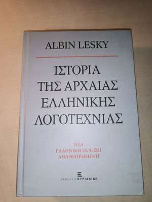 Ιστορία της Αρχαίας Ελληνικής Λογοτεχνίας καινούργιο βιβλίο