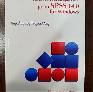 Ανάλυση Δεδομένων με το SPSS 14.0 for Windows ΒΙΒΛΙΟ