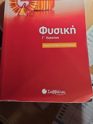 Physics textbook for Grade 3 Lyceum Electromagnetism like new by Angelos K. Savvalas