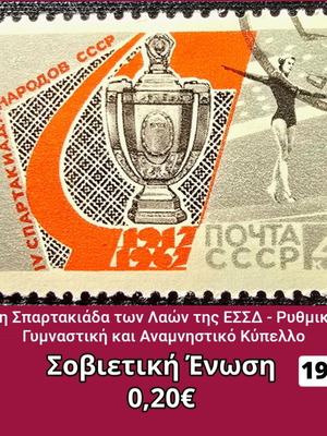 Γραμματόσημο Σοβιετική Ένωση 1967