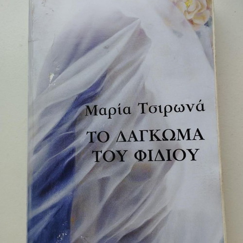 The Bite of the Snake used book by Maria Tsirona