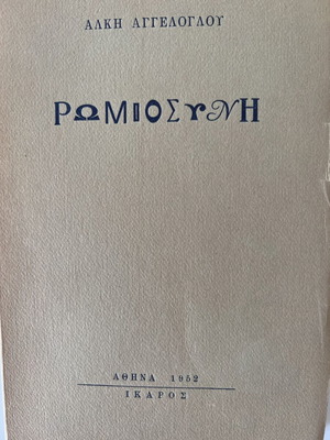 Romiosini 1952 by Alkis Angeloglou, new with handwritten dedication