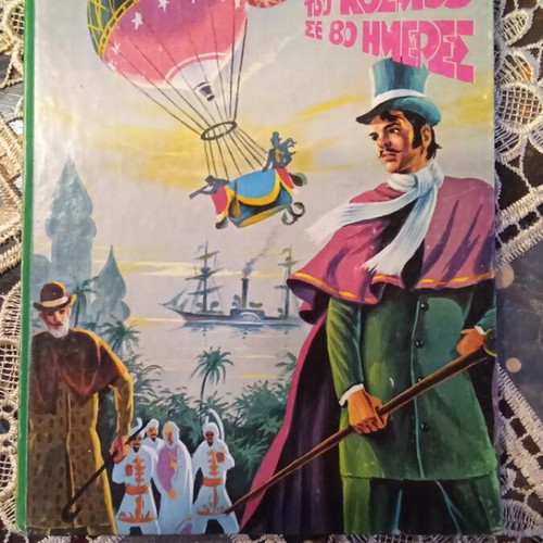 Around the World in 80 Days book used, Greek