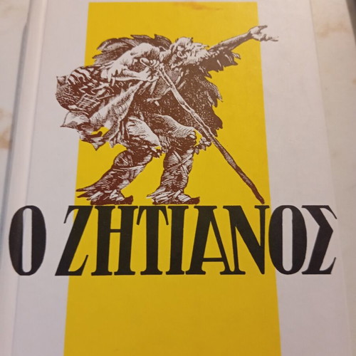 O Zitiános by Andreas Karkavitsas like new, Greek literature book