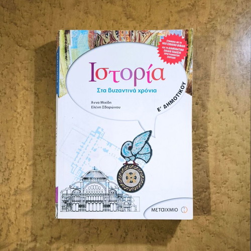 History E' Grade Textbook used, Byzantine Era