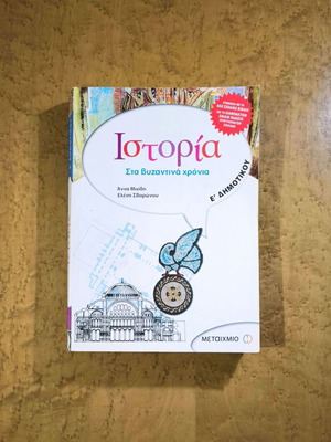 History E' Grade Textbook used, Byzantine Era