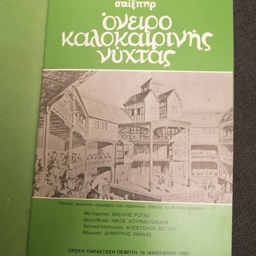 Oneiro Kalokairinis Nychtos theatrical program used